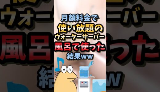 【2ch面白スレ】月額料金で使い放題のウォーターサーバー風呂で使った結果ww #2ch#2ch面白いスレ#ゆっくり解説