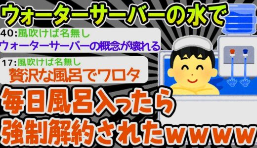 【2ch面白いスレ】ワイ「ウォーターサーバー使い放題？マ？」→風呂で使いまくってたら強制解約食らったwwww【ゆっくり解説】【バカ】【悲報】