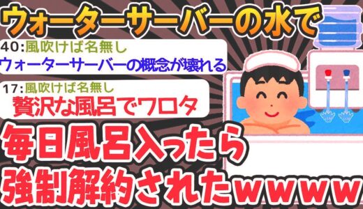 【2ch面白いスレ】ワイ「ウォーターサーバー使い放題？マ？」→風呂で使いまくってたら強制解約食らったwwww【バカ】