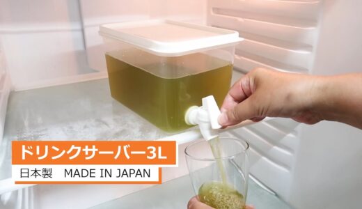 「ドリンクサーバー3L」日本製　冷蔵庫の棚に置いてドリンクバーに KOKUBO小久保工業所