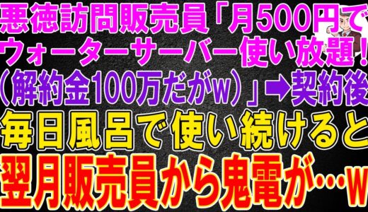 【スカッと】悪徳訪問販売員「月500円でウォーターサーバー使い放題！（解約金100万だがw）」俺「わかりました」→契約後、毎日風呂で使い続けると、翌月販売員から鬼電が…w