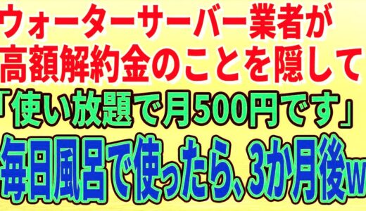 【スカッとする話】ウォーターサーバー業者が高額解約金のことを隠して「使い放題で月500円です」毎日風呂で使っていたら、3か月後、担当者がすっ飛んできたｗ【修羅場】 1