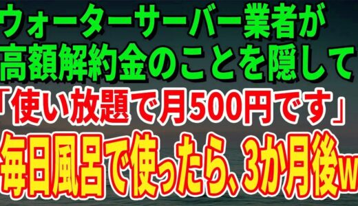 【スカッとする話】ウォーターサーバー業者が高額解約金のことを隠して「使い放題で月500円です」毎日風呂で使っていたら、3か月後、担当者がすっ飛んできた