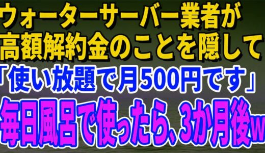 【スカッとする話】ウォーターサーバー業者が高額解約金のことを隠して「使い放題で月500円です」毎日風呂で使っていたら、3か月後、担当者がすっ飛んでき