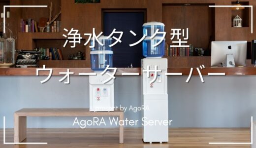 AgoRA 浄水タンク型ウォーターサーバー！浄水型ウォーターサーバーでタンクに水道水を入れるだけでおいしい冷水と温水が飲めます。浄水ウォーターサーバーの本体を購入できタイプは卓上と床置