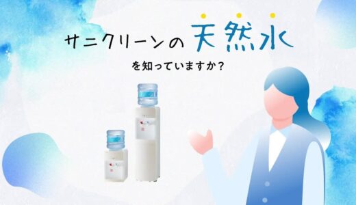 ウォーターサーバー「サニクリーンの天然水」｜サニクリーンCM