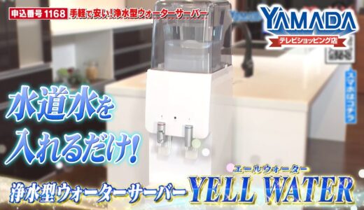 【ウォーターサーバー】手軽で安い！ 浄水型ウォーターサーバー YELL WATER