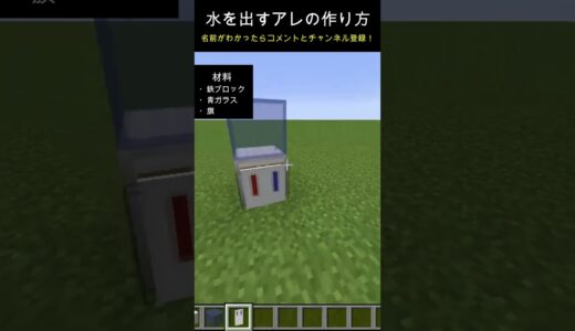 水出すアレの完璧な作り方＃マイクラ＃ショート＃shorts＃建築