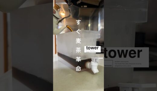 #山崎実業 #tower の#ウォーターサーバー　購入レビュー#時短家事