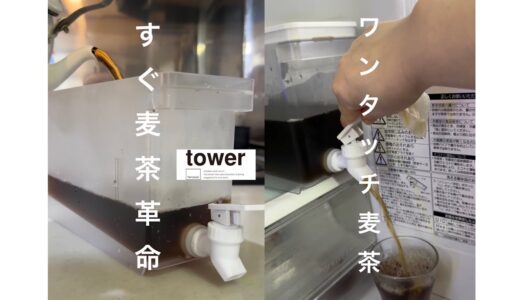 towerのウォーターサーバーですぐ麦茶革命　購入＆レビュー