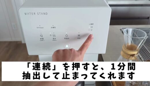 ウォータースタンド ピュアライフの便利な一定量抽出機能を紹介