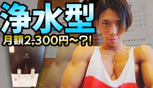 【水飲み放題2,300円~?!】浄水型ウォーターサーバーがやばかった!! Locca