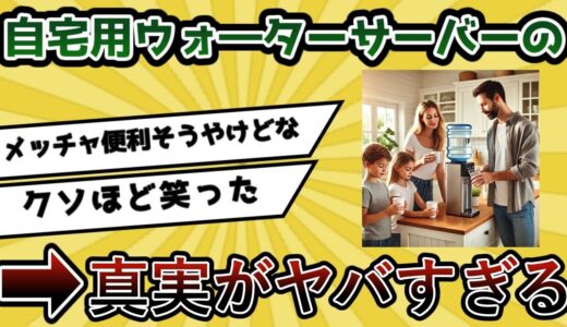 家庭用ウォーターサーバーの真実がヤバすぎると話題に【2ch反応集】