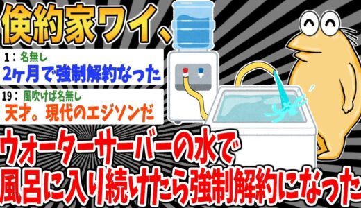 【バカ】倹約家ワイ、ウォーターサーバーの水で風呂に入り続けたら強制解約になった【2ch面白いスレ】