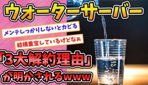 【2chスレ紹介】ウォーターサーバーの契約をするも解約してしまった人の「3大解約理由」がこちらです・・・。