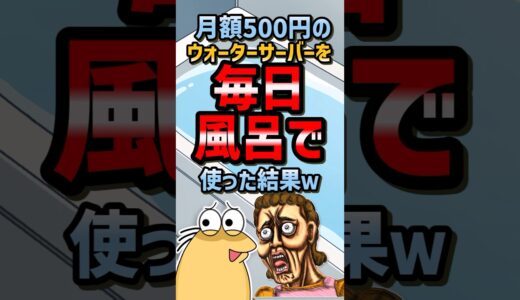 😂【2ch面白いスレ】月額500円のウォーターサーバーを毎日風呂で使った結果w #shorts