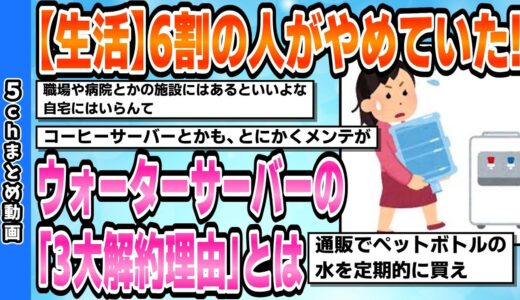 【2chおもしろいスレ】【生活】6割の人がやめていた!ウォーターサーバーの「3大解約理由」とは【2ちゃんねる】