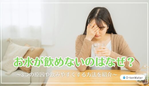 お水が飲めないのはなぜ？3つの原因や飲みやすくする方法を紹介