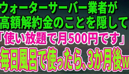 【スカッとする話】ウォーターサーバー業者が高額解約金のことを隠して「使い放題で月500円です」毎日風呂で使っていたら、3か月後、担当者がすっ飛んできた