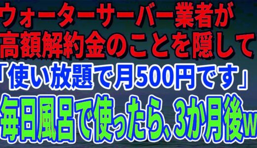 【スカッとする話】ウォーターサーバー業者が高額解約金のことを隠して「使い放題で月500円です」毎日風呂で使っていたら、3か月後、担当者がすっ飛んできた