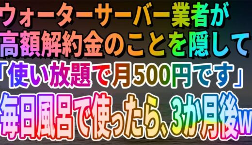 【スカッとする話】ウォーターサーバー業者が高額解約金のことを隠して「使い放題で月500円です」毎日風呂で使っていたら、3か月後、担当者がすっ飛んできたｗ【修羅場】