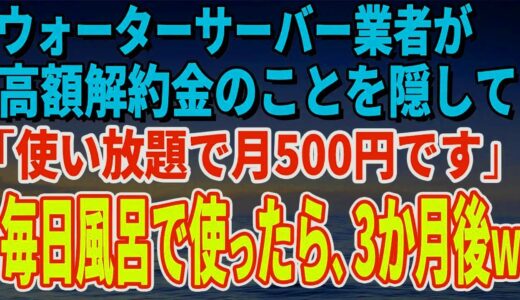 【スカッとする話】ウォーターサーバー業者が高額解約金のことを隠して「使い放題で月500円です」毎日風呂で使っていたら、3か月後、担当者がすっ飛んできた