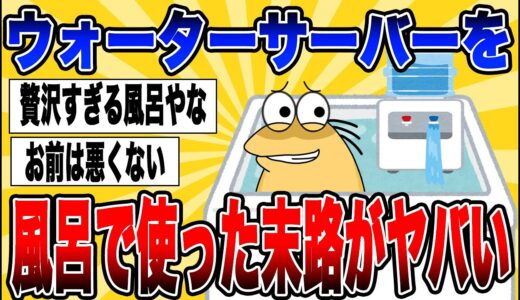 【バカ】ウォーターサーバー使いすぎて強制解約食らったｗｗｗ【5ch】【反応集】【ゆっくり解説】【まとめ】【面白スレ】【なんJ】【2ch面白いスレ】