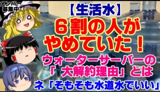 【ゆっくりニュース】生活水　6割の人がやめていた！ウォーターサーバーの「3大解約理由」とは