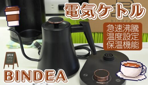 【キッチン家電】オシャレで高機能な電気ケトル！ウォーターサーバー悩んでいる方にも！【BINDEA】