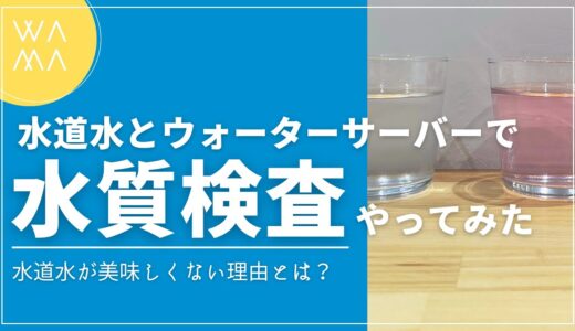 浄水型ウォーターサーバーLocca（ロッカ）で塩素が除去できるのか検証してみた！