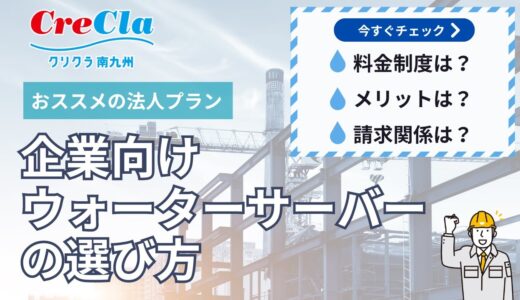 【法人向け】会社・現場事務所のウォーターサーバー選びはクリクラにお任せください✊