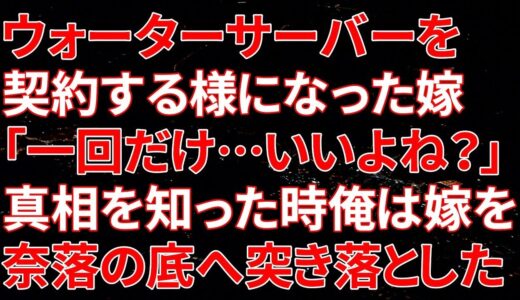 ウォーターサーバーを契約する様になった嫁「一回だけ…いいよね？」