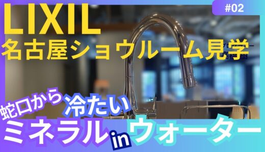 リクシル　キッチン水栓からミネラルウォーターが！！