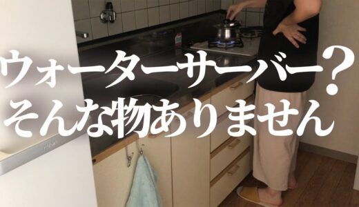 [子なし専業主婦]ウォーターサーバー持ってません/備長炭で浄水した水は美味しいのか！？ 味の感想は最後に話してます