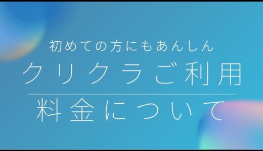 クリクラ料金システムについて