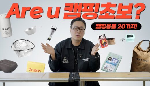 캠핑 초보들에게 추천하고 싶은 캠핑 필수템 20가지! 내돈내산 찐 애장템만 공개합니다!