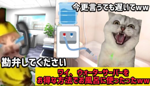 (猫ミーム)  毎月2500円で水.湯￼使い放題のウォーターサーバーでお風呂に使ったったww￼