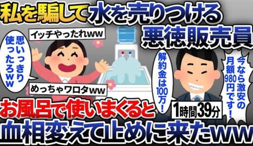 【2ch修羅場スレ】悪徳訪問販売員が激安のウォーターサーバーを持ってきた→何も知らないフリして毎日お風呂で使うと販売員が血相変え止めに来た結果