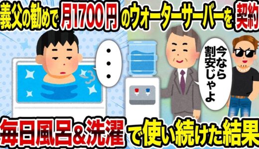 【2ch修羅場スレ】義父の勧めで月1700円のウォーターサーバーを契約→毎日風呂＆洗濯で使い続けた結果