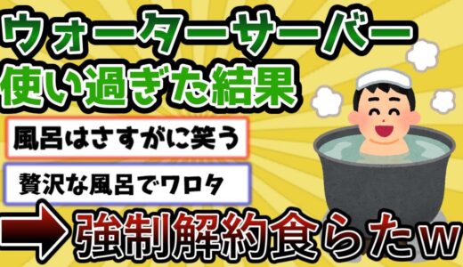 ウォーターサーバーを使い過ぎた結果→ガチのマジでヤバすぎると2chで話題に【2ch面白いスレゆっくり解説】