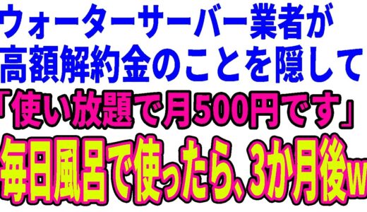 【スカッとする話】ウォーターサーバー業者が高額解約金のことを隠して「使い放題で月500円です」毎日風呂で使っていたら、3か月後、担当者がすっ飛んできた