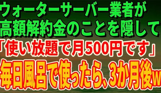 【スカッとする話】ウォーターサーバー業者が高額解約金のことを隠して「使い放題で月500円です」毎日風呂で使っていたら、3か月後、担当者がすっ飛んできた