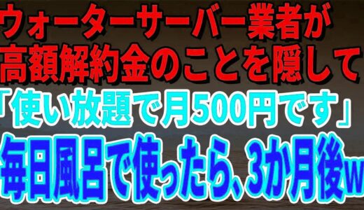 【スカッとする話】ウォーターサーバー業者が高額解約金のことを隠して「使い放題で月500円です」毎日風呂で使っていたら、3か月後、担当者がすっ飛んできたｗ【修羅場】