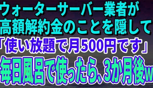 【スカッとする話】ウォーターサーバー業者が高額解約金のことを隠して「使い放題で月500円です」毎日風呂で使っていたら、3か月後、担当者がすっ飛んできた