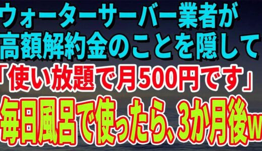 【スカッとする話】ウォーターサーバー業者が高額解約金のことを隠して「使い放題で月500円です」毎日風呂で使っていたら、3か月後、担当者がすっ飛んできた