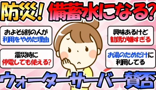 【ガルちゃん有益】防災備蓄水にもなる「ウォーターサーバー」およそ6割の人が利用をやめていた！利用者に聞いたメリット・デメリット【ガルちゃんまとめ】