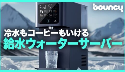 水道水を6層フィルターでろ過する給水式ウォーターサーバー「AkuaPure T1 Ultra」