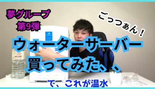 夢グループ第9弾　ごっつぁん！ウォーターサーバー買ってみた、、