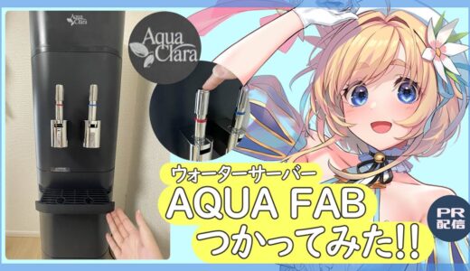 【 #AQUA FAB 】ウォーターサーバー使ってみた！【 #アクアクララ 】