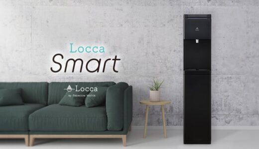 【浄水型ウォーターサーバー】「Locca Smart（ロッカスマート）」の使い方・お手入れ方法